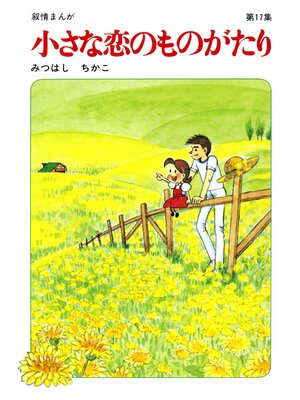 cover image of 【60周年記念限定特典付】小さな恋のものがたり: 第17集